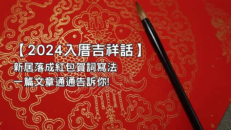 入厝大吉|喬遷賀詞、入厝吉祥話、新居落成祝賀